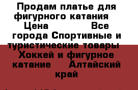 Продам платье для фигурного катания. › Цена ­ 12 000 - Все города Спортивные и туристические товары » Хоккей и фигурное катание   . Алтайский край